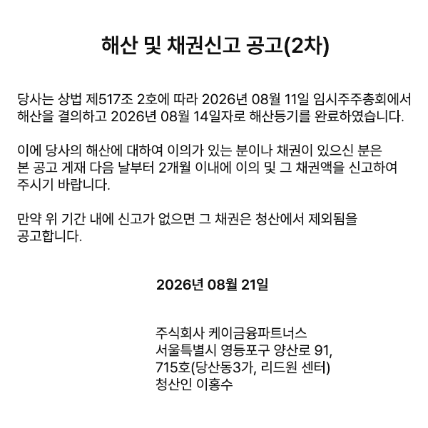 해산 및 채권신고 공고(2차)